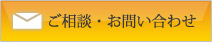 ご相談・お問い合わせ